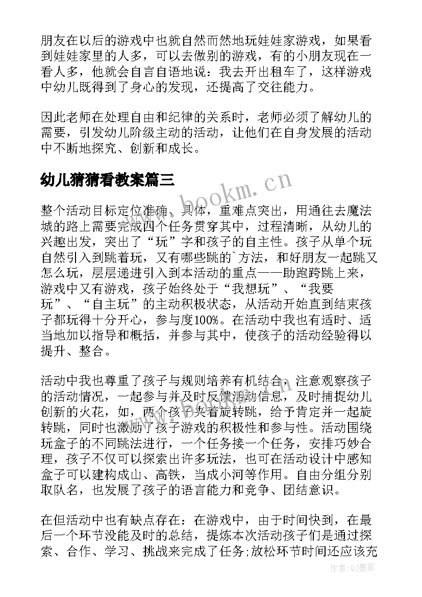 2023年幼儿猜猜看教案(优质10篇)