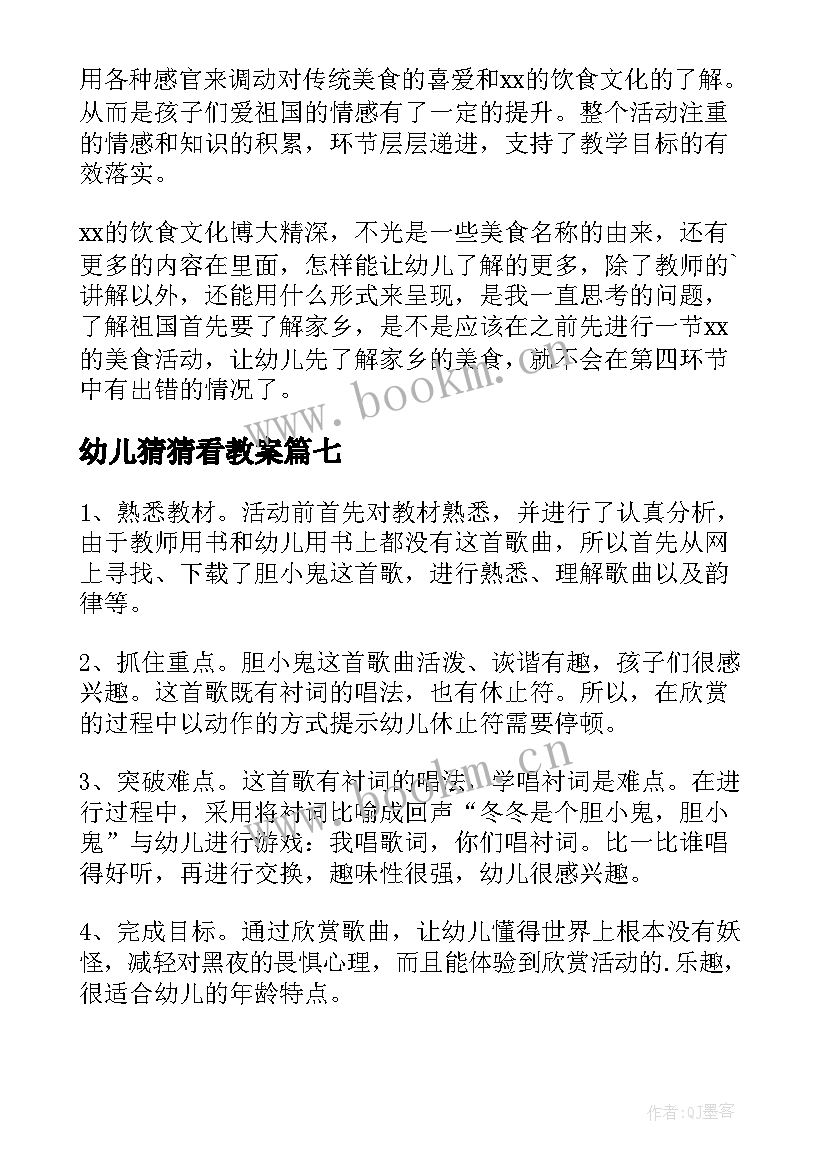 2023年幼儿猜猜看教案(优质10篇)