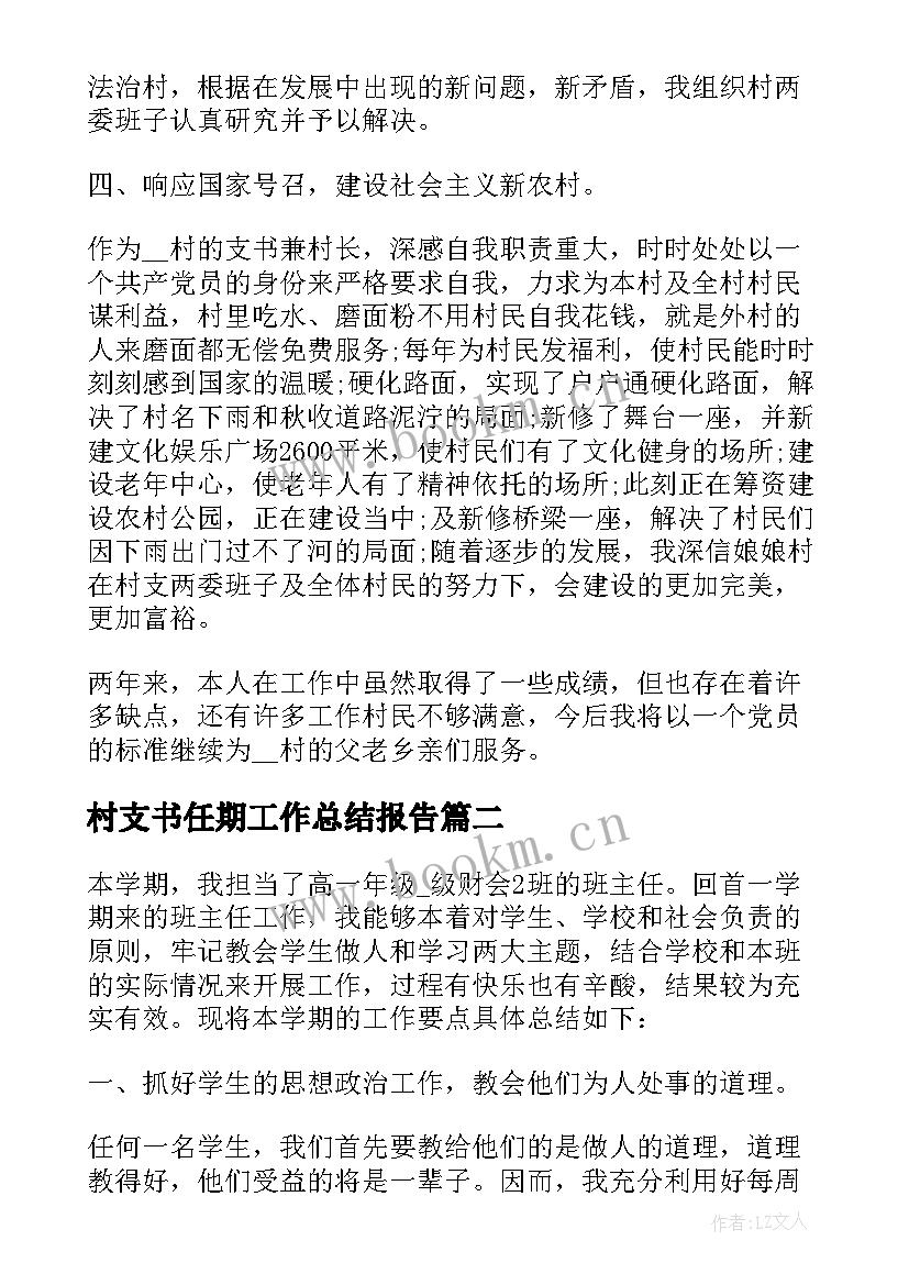 2023年村支书任期工作总结报告 村支书任期个人工作述职报告(优秀5篇)