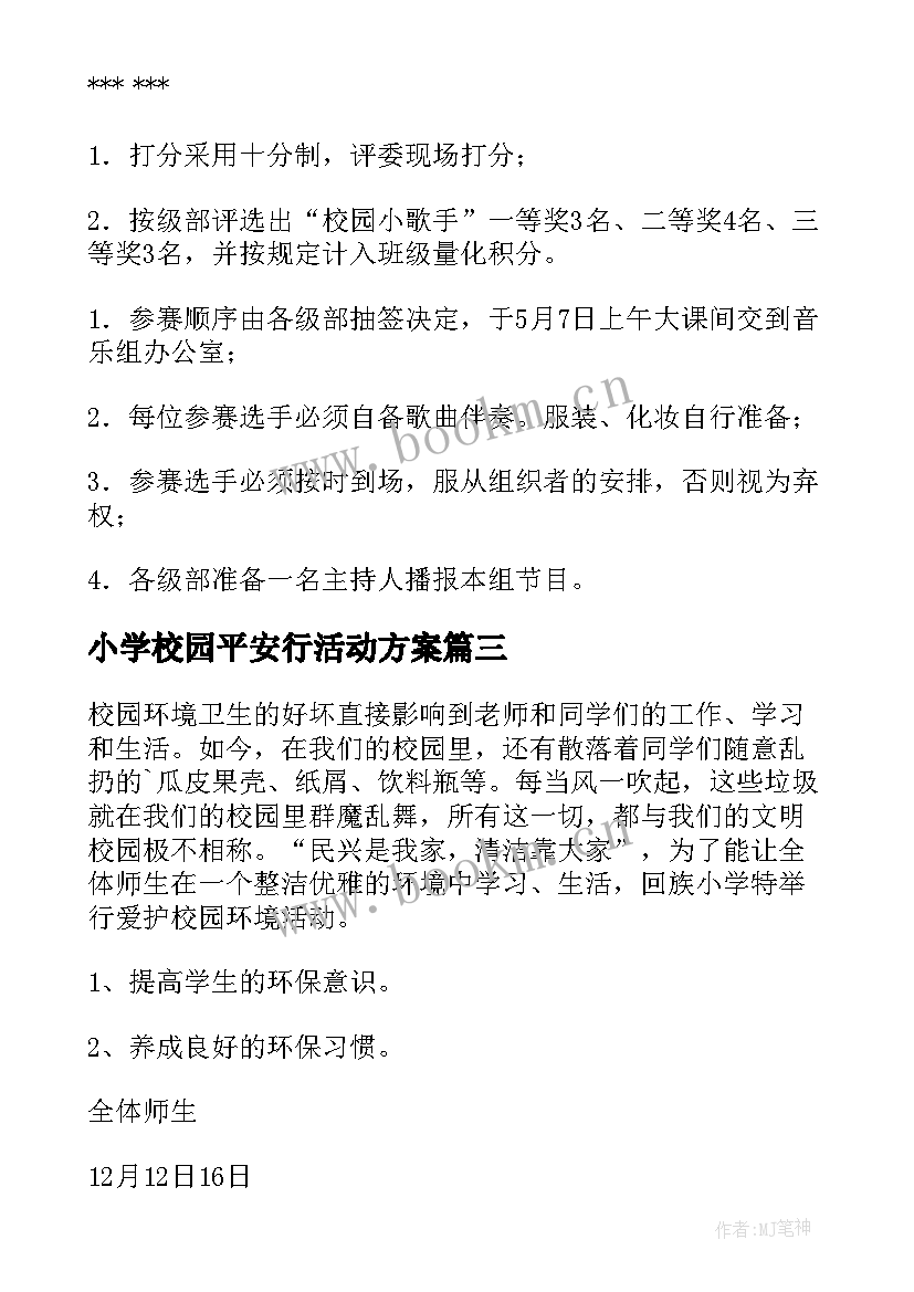 小学校园平安行活动方案(优质10篇)