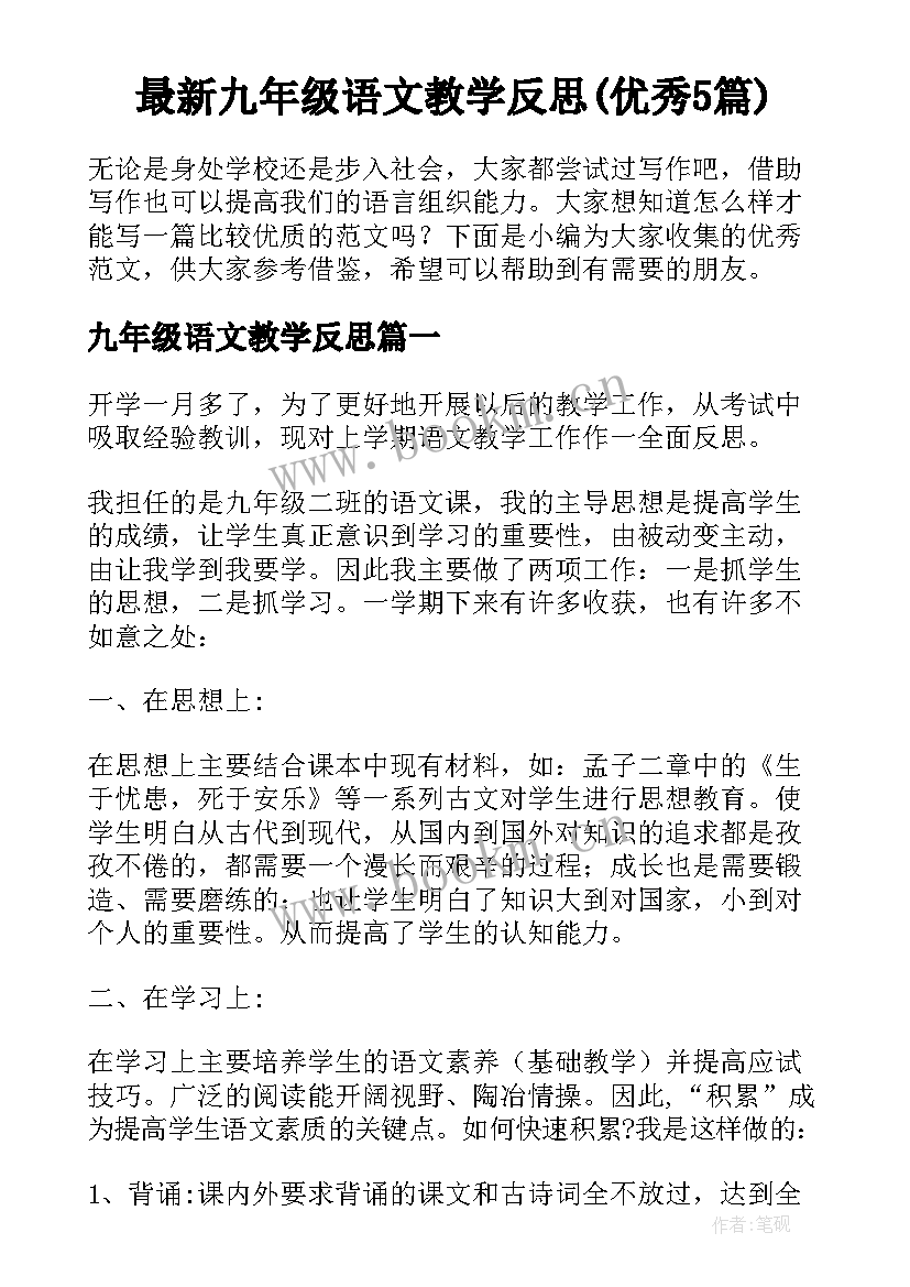 最新九年级语文教学反思(优秀5篇)