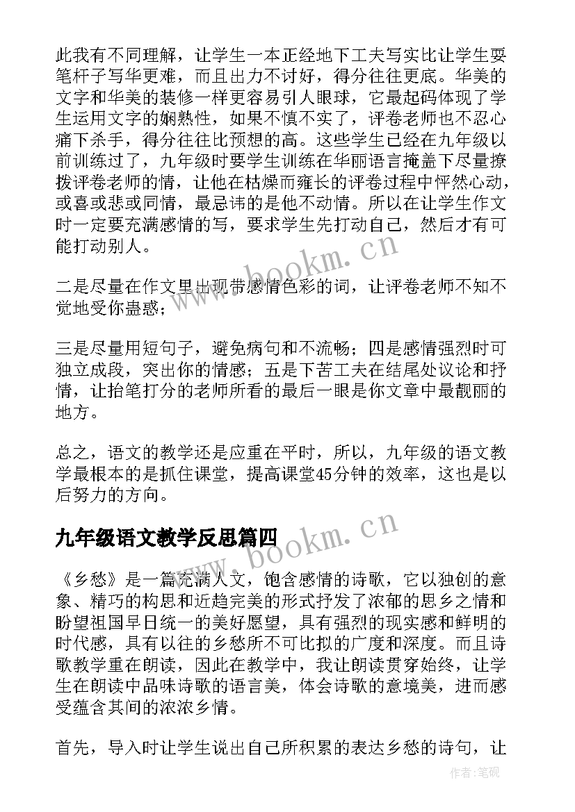 最新九年级语文教学反思(优秀5篇)