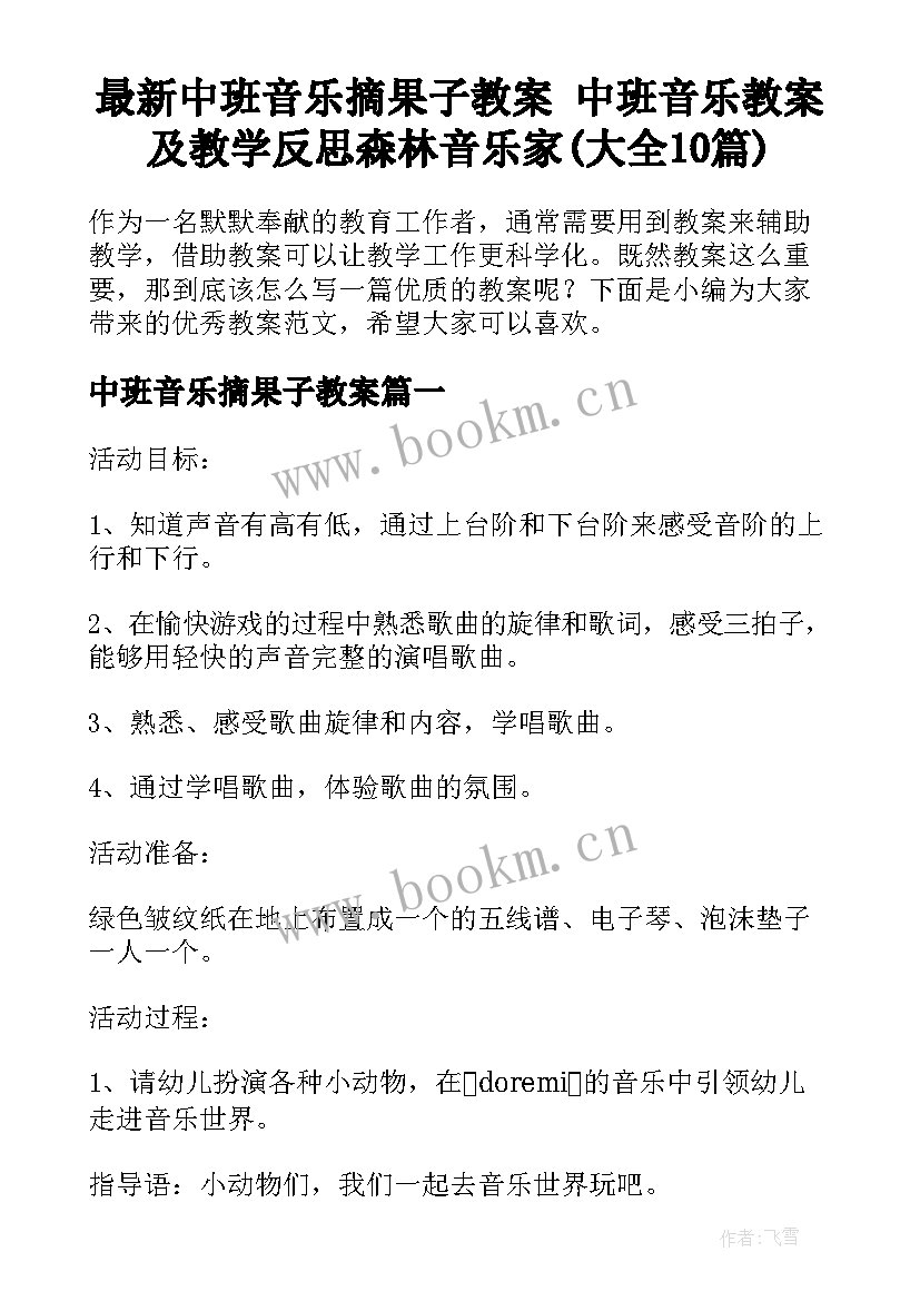 最新中班音乐摘果子教案 中班音乐教案及教学反思森林音乐家(大全10篇)