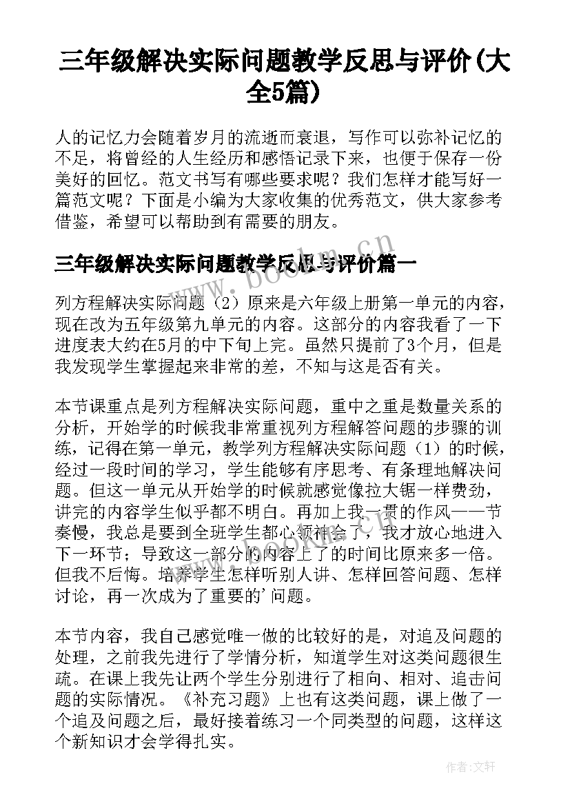 三年级解决实际问题教学反思与评价(大全5篇)