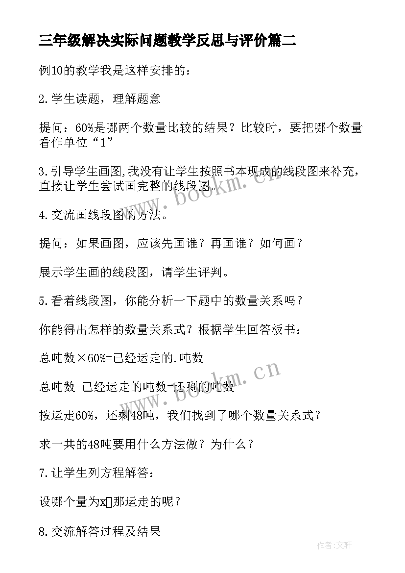 三年级解决实际问题教学反思与评价(大全5篇)