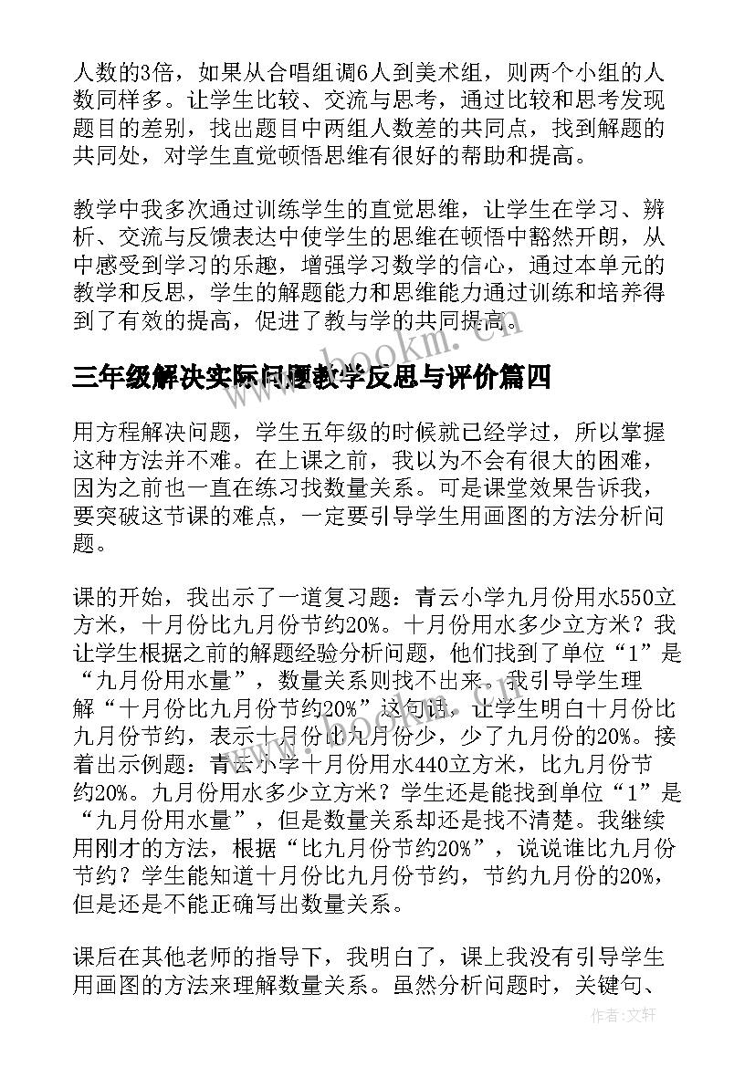 三年级解决实际问题教学反思与评价(大全5篇)