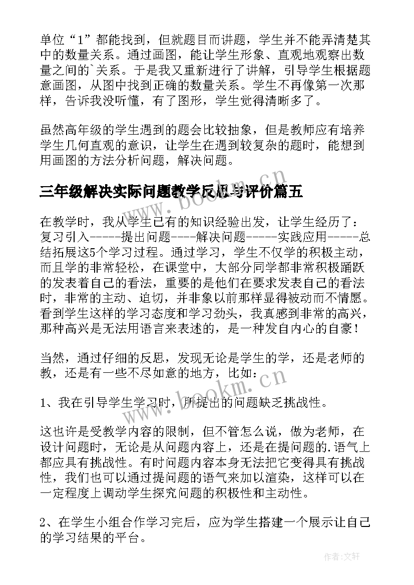 三年级解决实际问题教学反思与评价(大全5篇)