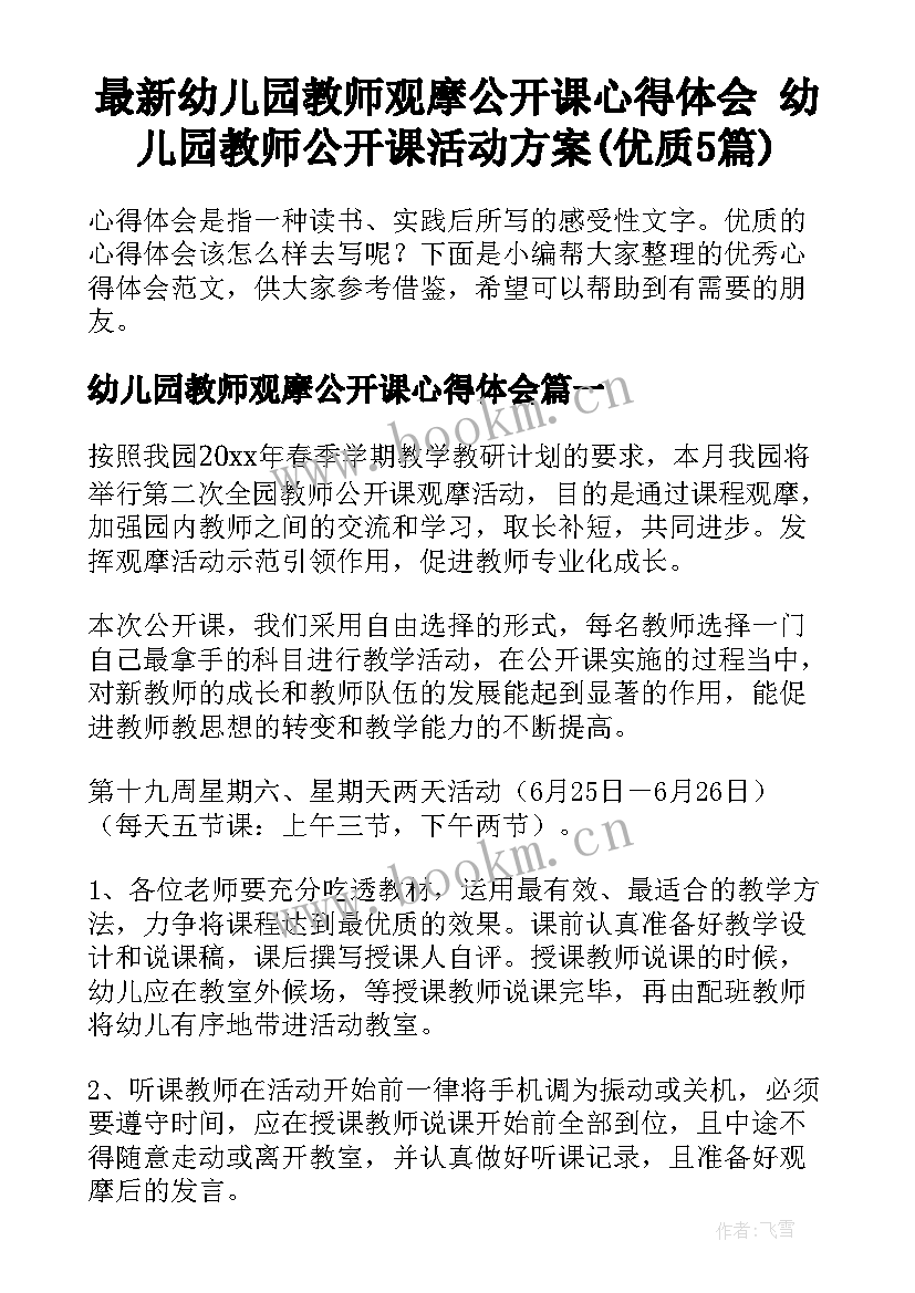 最新幼儿园教师观摩公开课心得体会 幼儿园教师公开课活动方案(优质5篇)