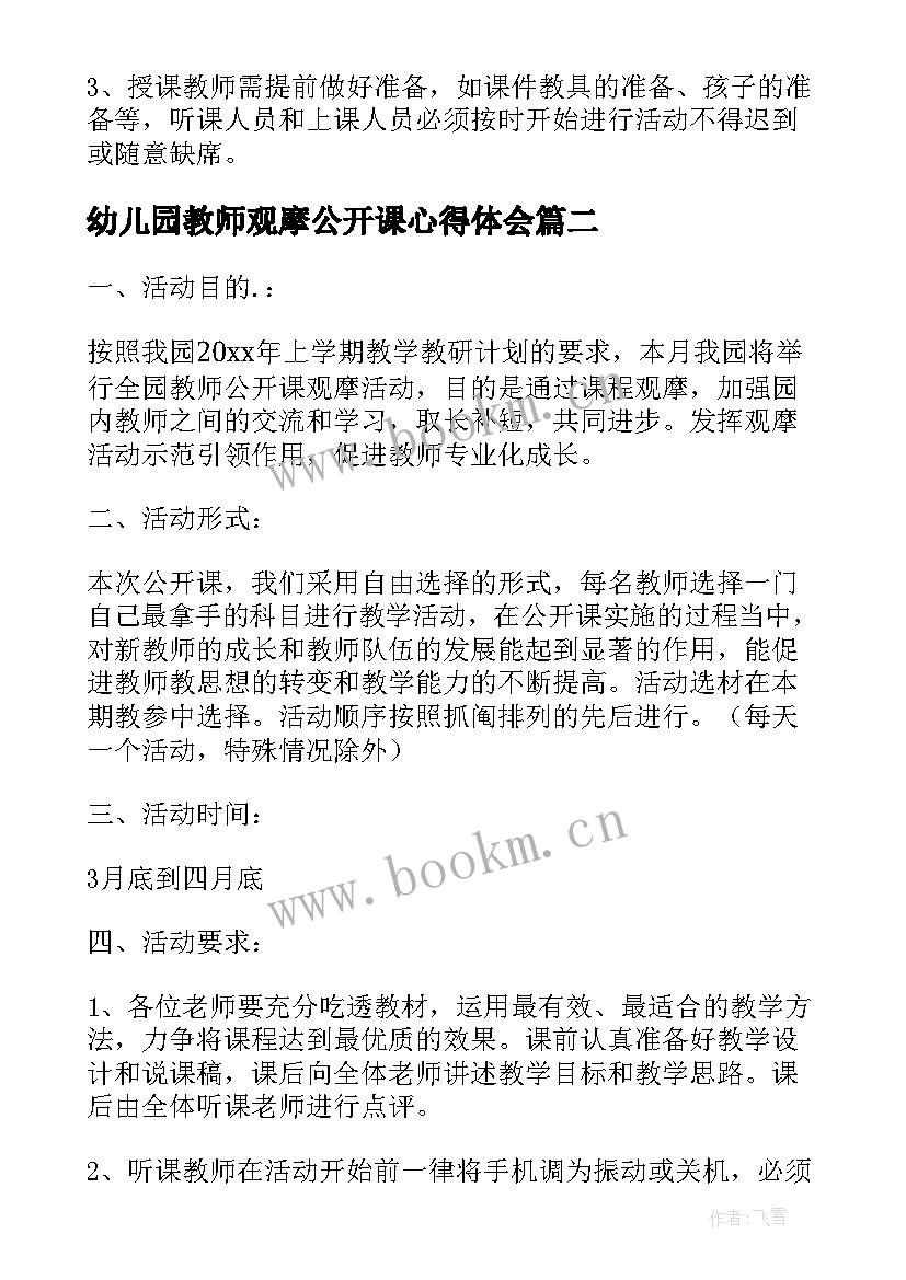 最新幼儿园教师观摩公开课心得体会 幼儿园教师公开课活动方案(优质5篇)