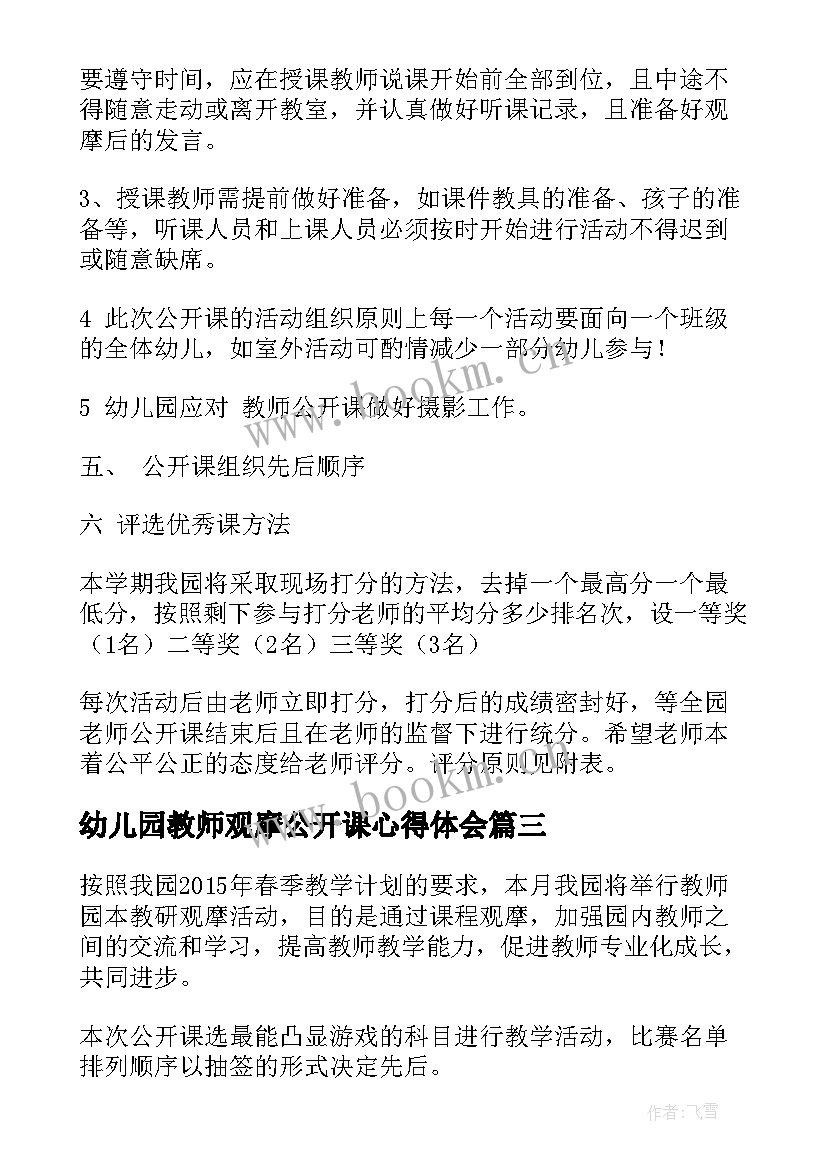 最新幼儿园教师观摩公开课心得体会 幼儿园教师公开课活动方案(优质5篇)