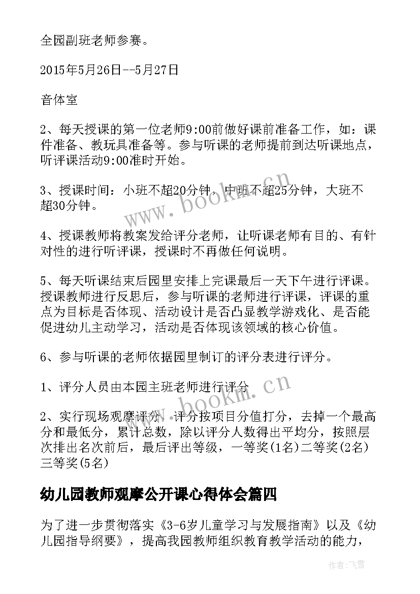 最新幼儿园教师观摩公开课心得体会 幼儿园教师公开课活动方案(优质5篇)