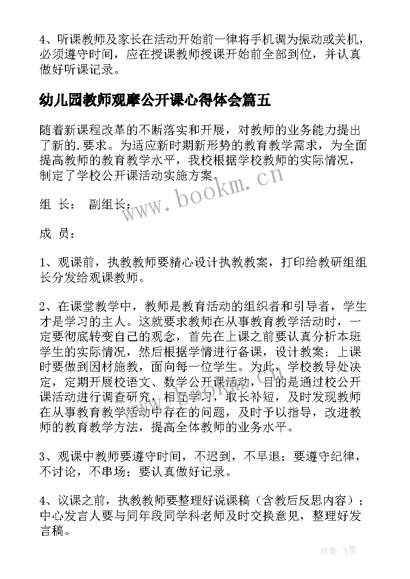 最新幼儿园教师观摩公开课心得体会 幼儿园教师公开课活动方案(优质5篇)