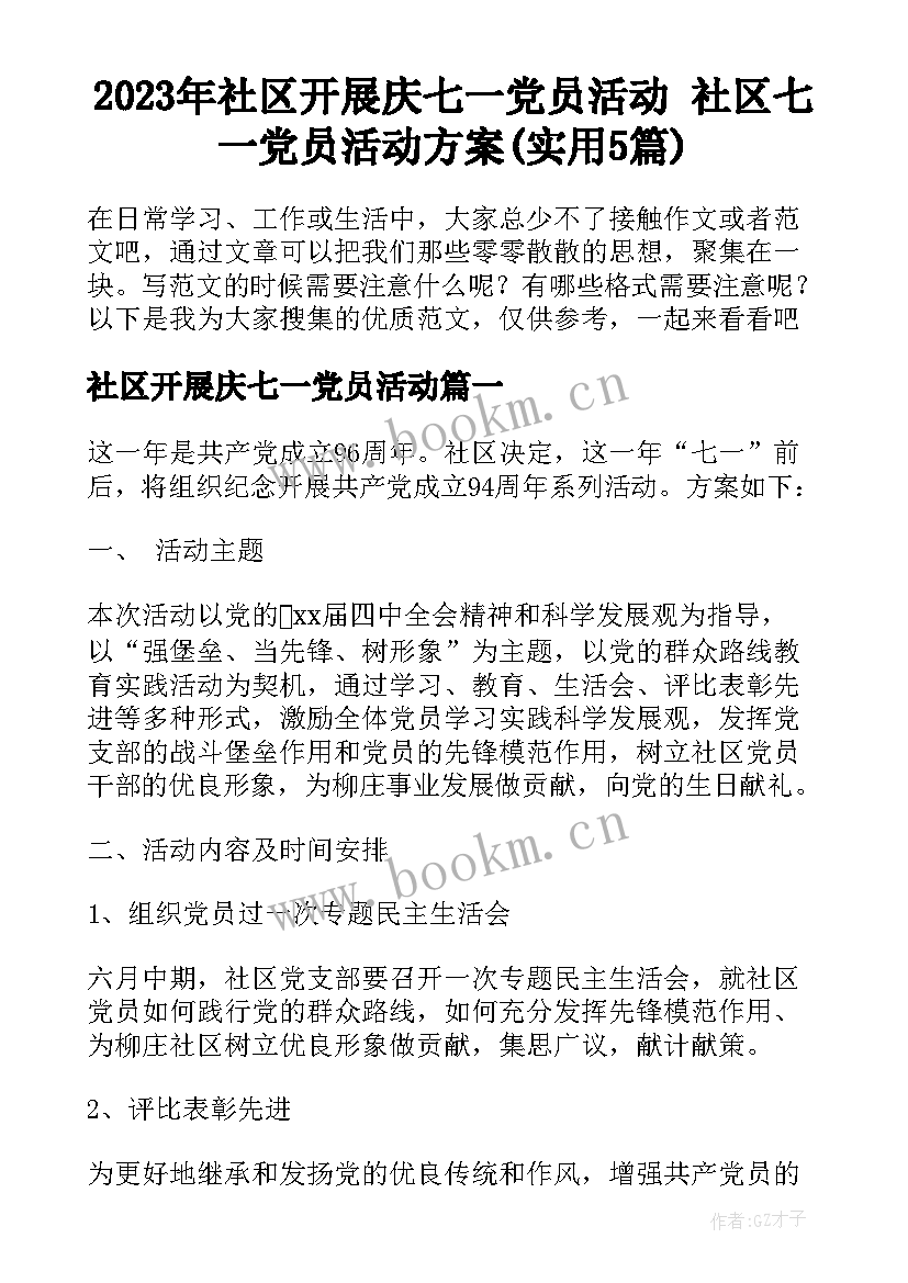 2023年社区开展庆七一党员活动 社区七一党员活动方案(实用5篇)