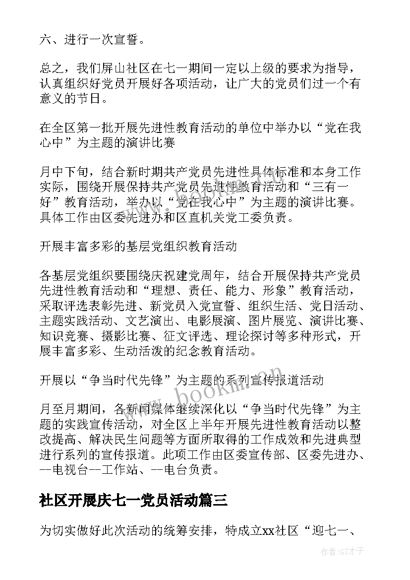 2023年社区开展庆七一党员活动 社区七一党员活动方案(实用5篇)