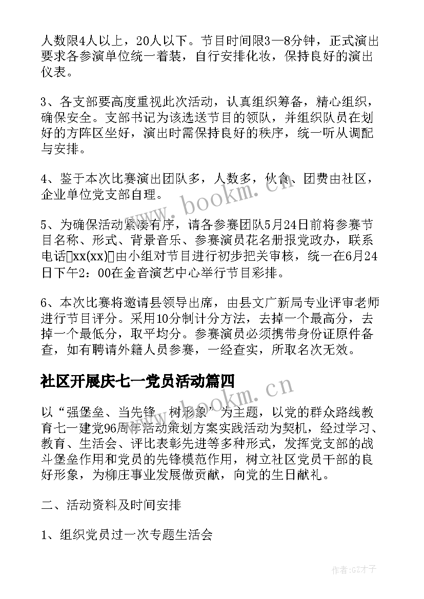 2023年社区开展庆七一党员活动 社区七一党员活动方案(实用5篇)