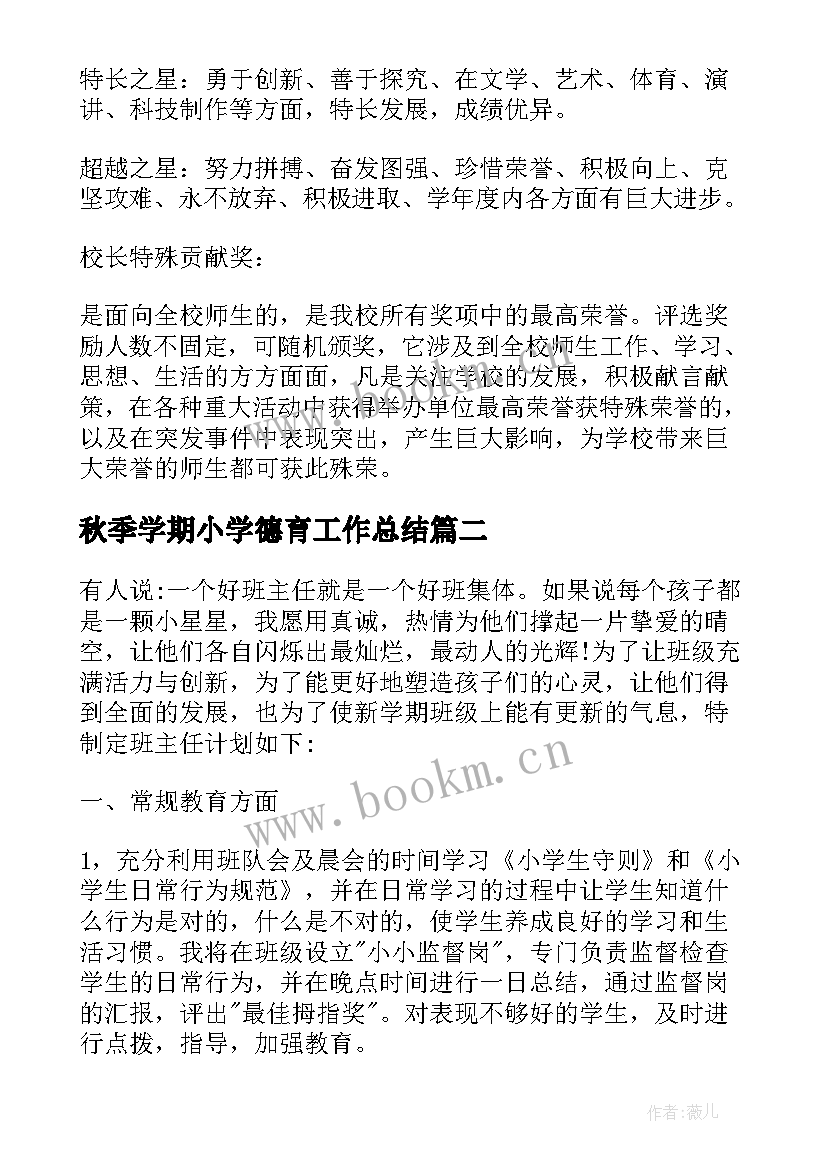 秋季学期小学德育工作总结(优秀6篇)