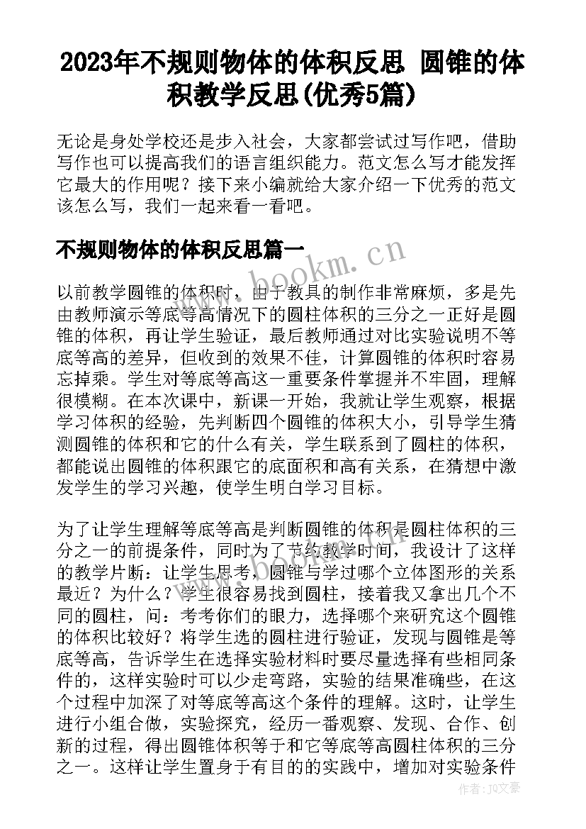 2023年不规则物体的体积反思 圆锥的体积教学反思(优秀5篇)