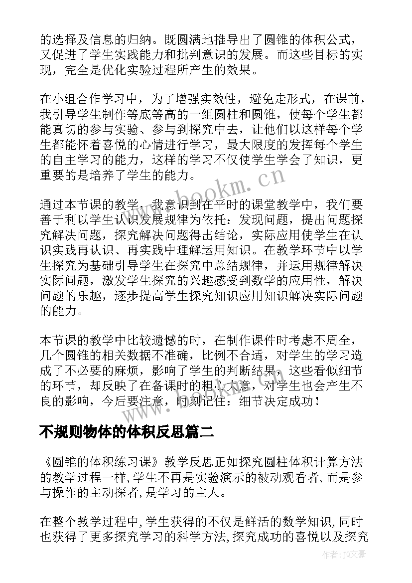 2023年不规则物体的体积反思 圆锥的体积教学反思(优秀5篇)