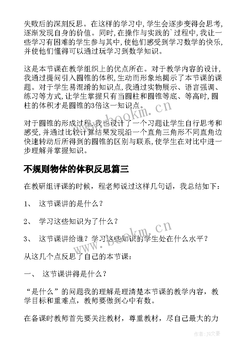 2023年不规则物体的体积反思 圆锥的体积教学反思(优秀5篇)