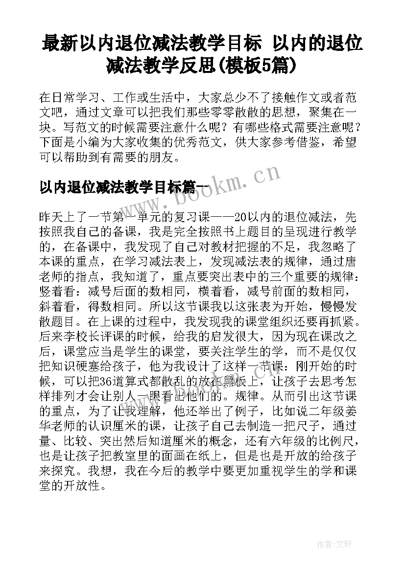 最新以内退位减法教学目标 以内的退位减法教学反思(模板5篇)