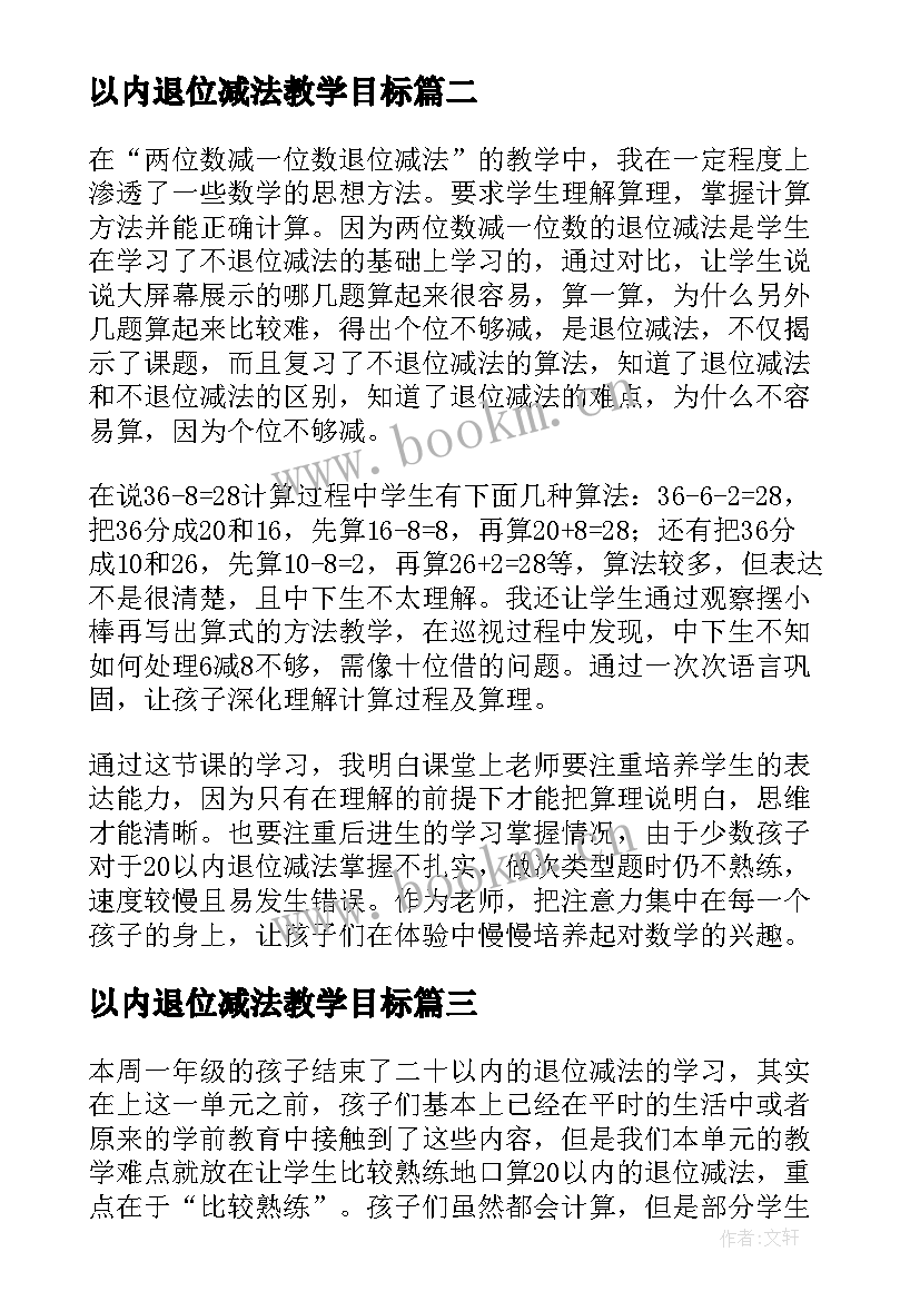 最新以内退位减法教学目标 以内的退位减法教学反思(模板5篇)