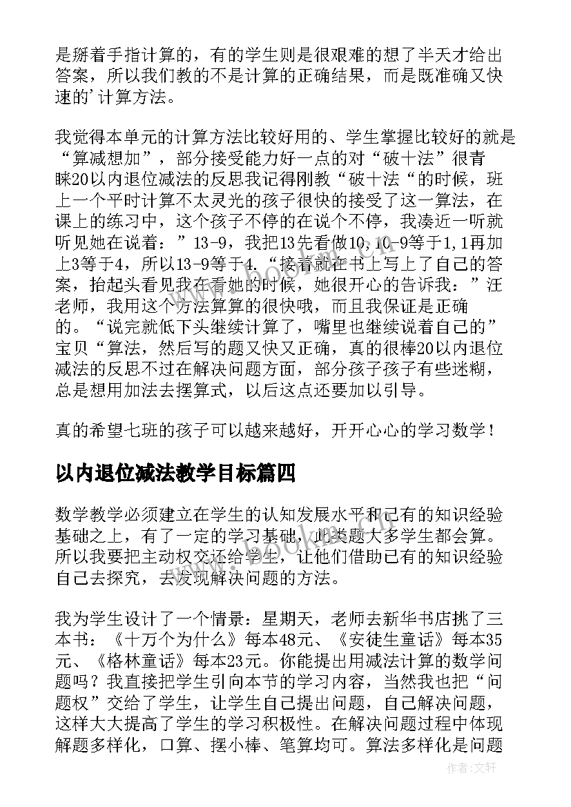 最新以内退位减法教学目标 以内的退位减法教学反思(模板5篇)