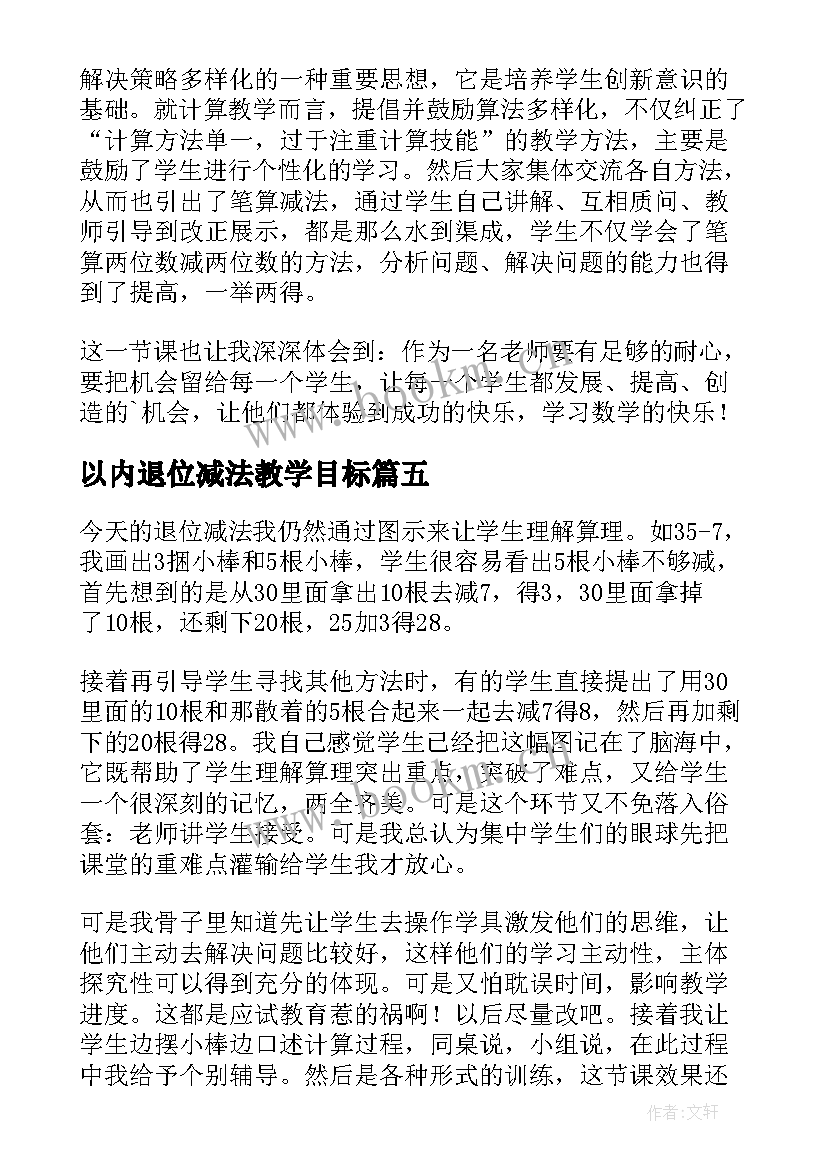 最新以内退位减法教学目标 以内的退位减法教学反思(模板5篇)