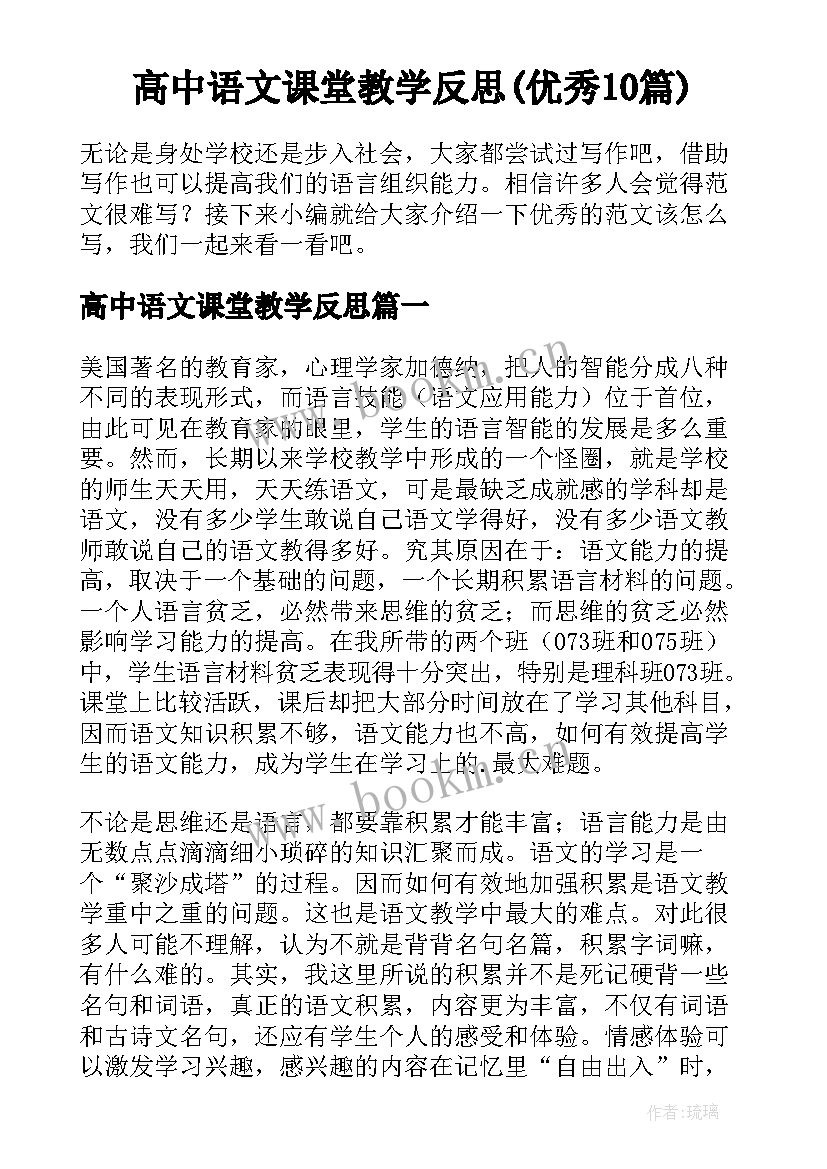 高中语文课堂教学反思(优秀10篇)