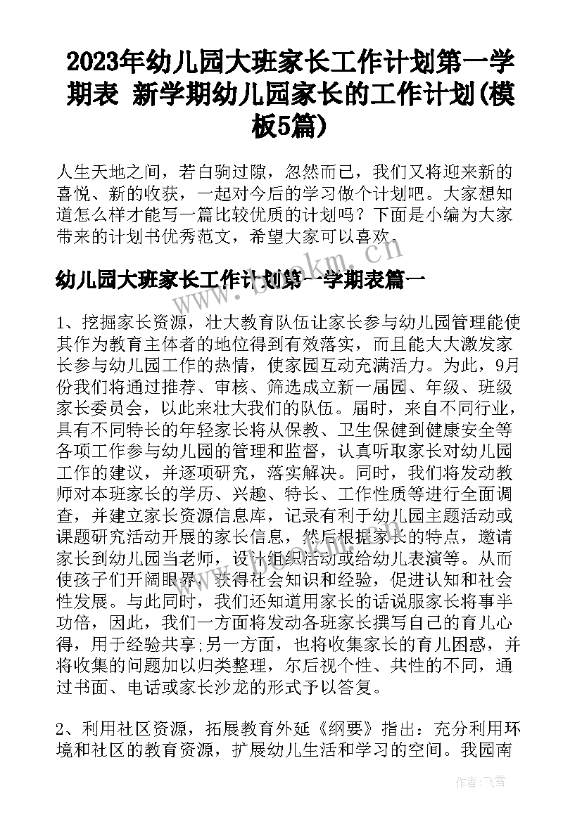 2023年幼儿园大班家长工作计划第一学期表 新学期幼儿园家长的工作计划(模板5篇)