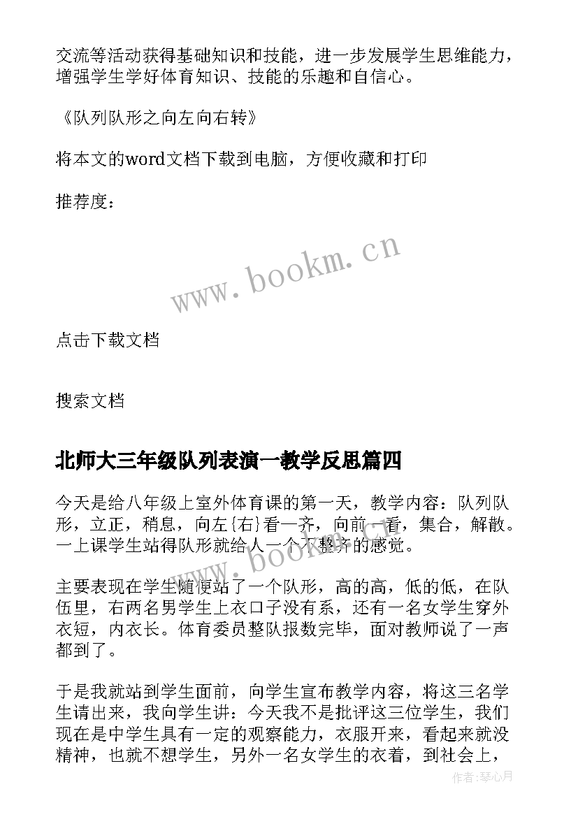 北师大三年级队列表演一教学反思(通用5篇)