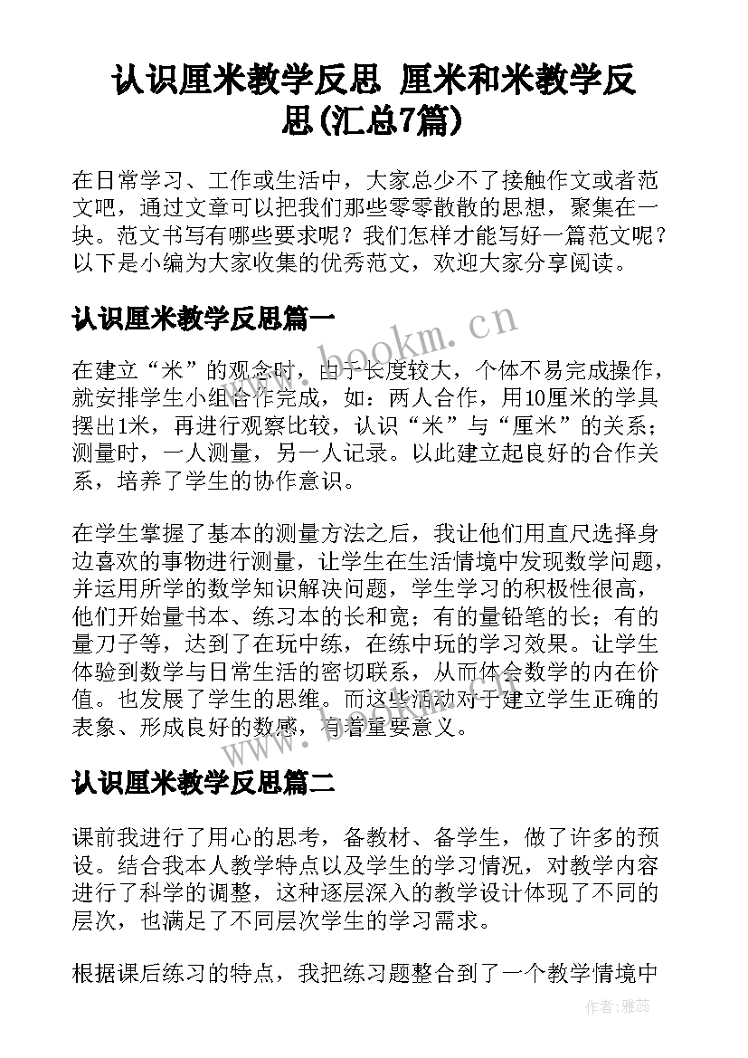 认识厘米教学反思 厘米和米教学反思(汇总7篇)