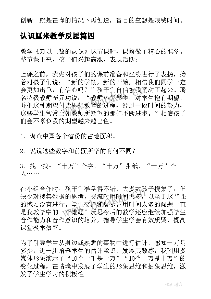 认识厘米教学反思 厘米和米教学反思(汇总7篇)