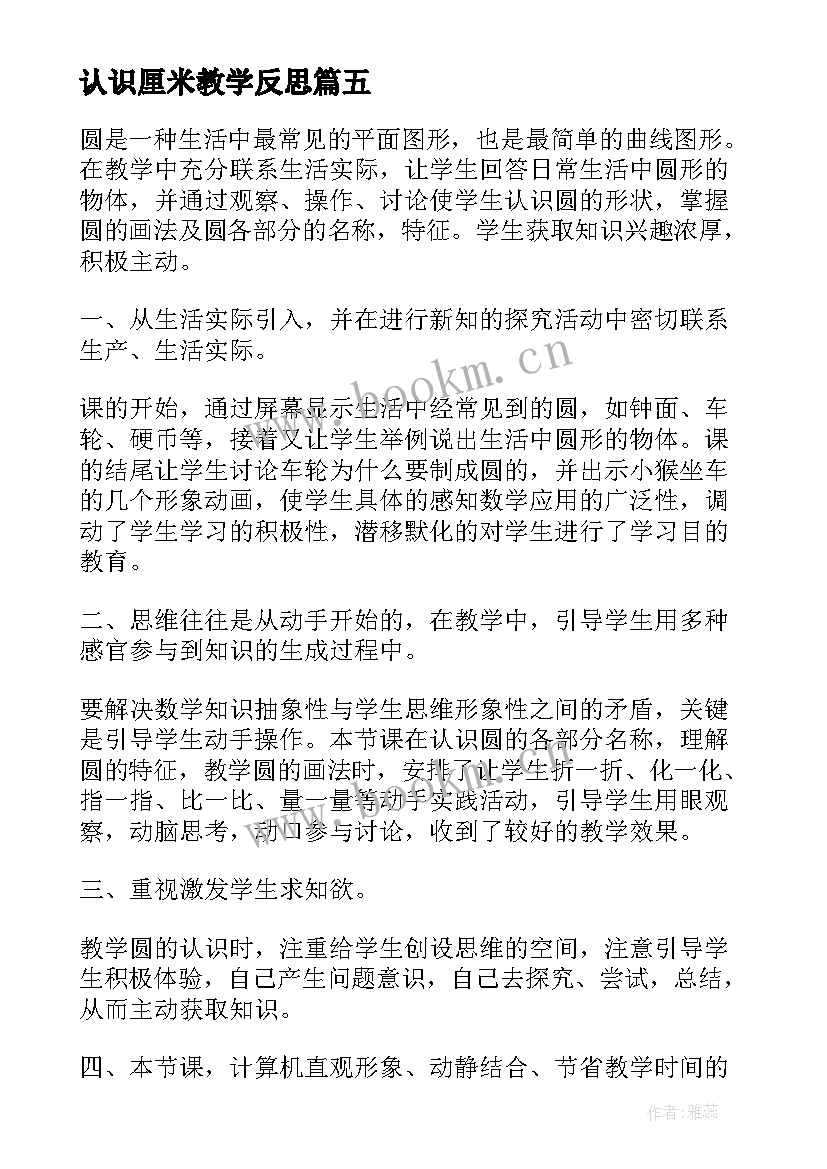 认识厘米教学反思 厘米和米教学反思(汇总7篇)