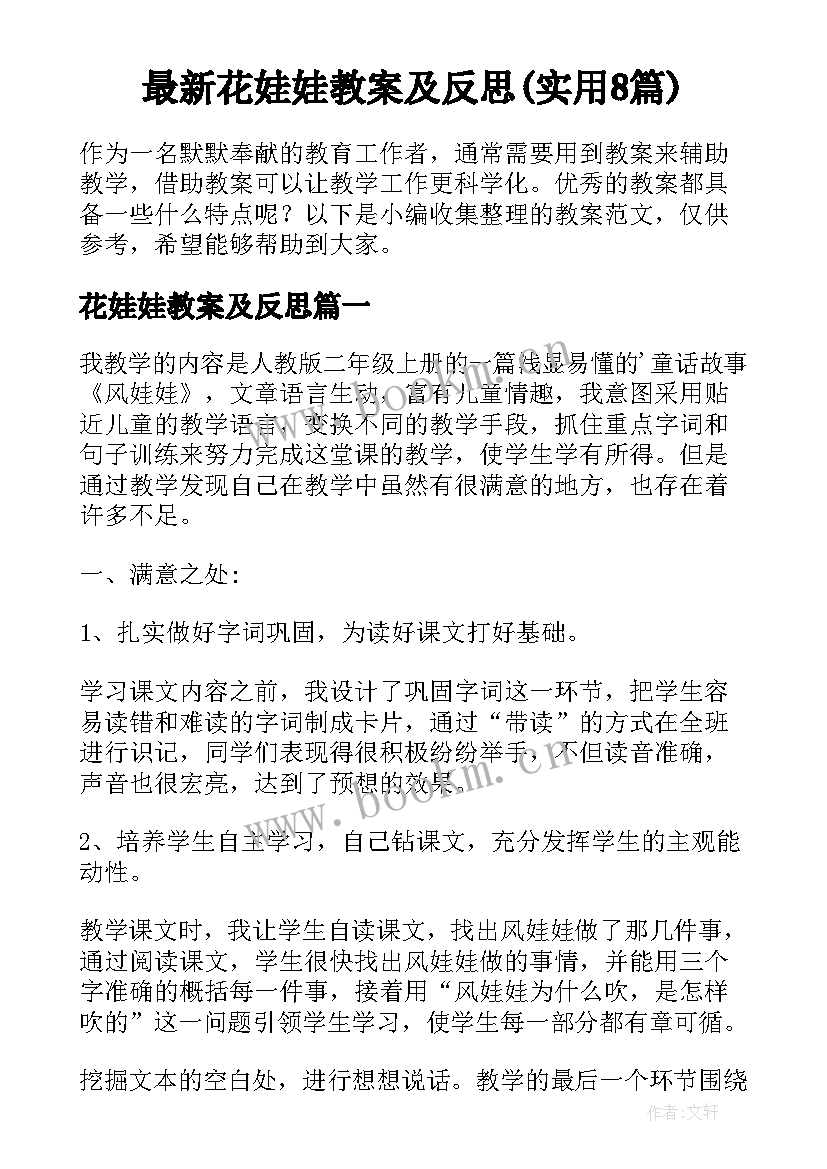 最新花娃娃教案及反思(实用8篇)