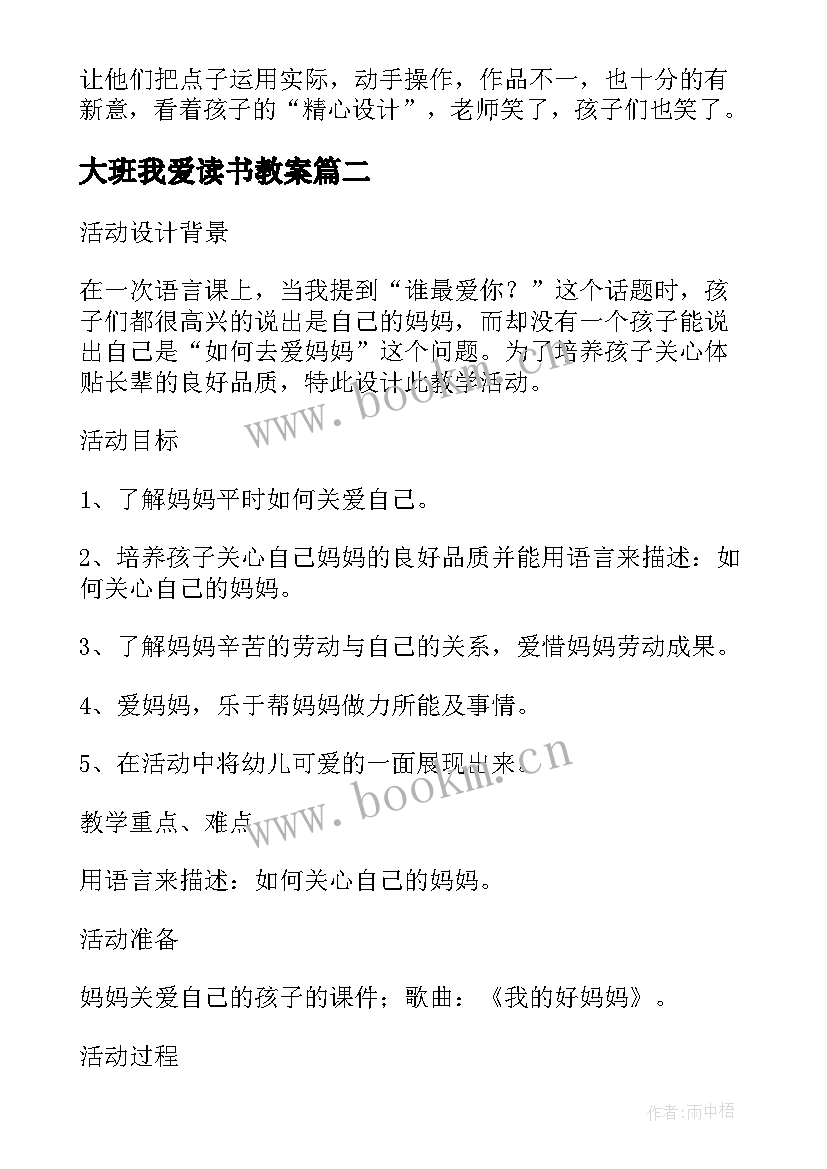 大班我爱读书教案 大班社会详案教案及教学反思我爱妈妈(实用6篇)