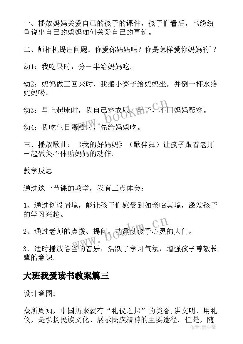 大班我爱读书教案 大班社会详案教案及教学反思我爱妈妈(实用6篇)