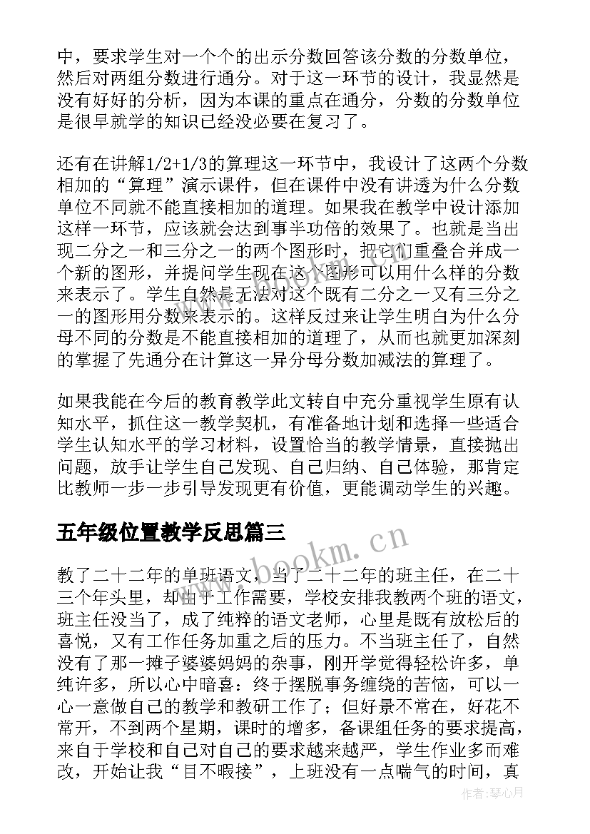 最新五年级位置教学反思 五年级教学反思(实用10篇)