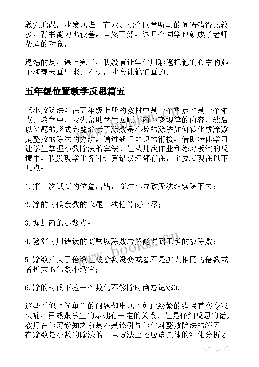 最新五年级位置教学反思 五年级教学反思(实用10篇)