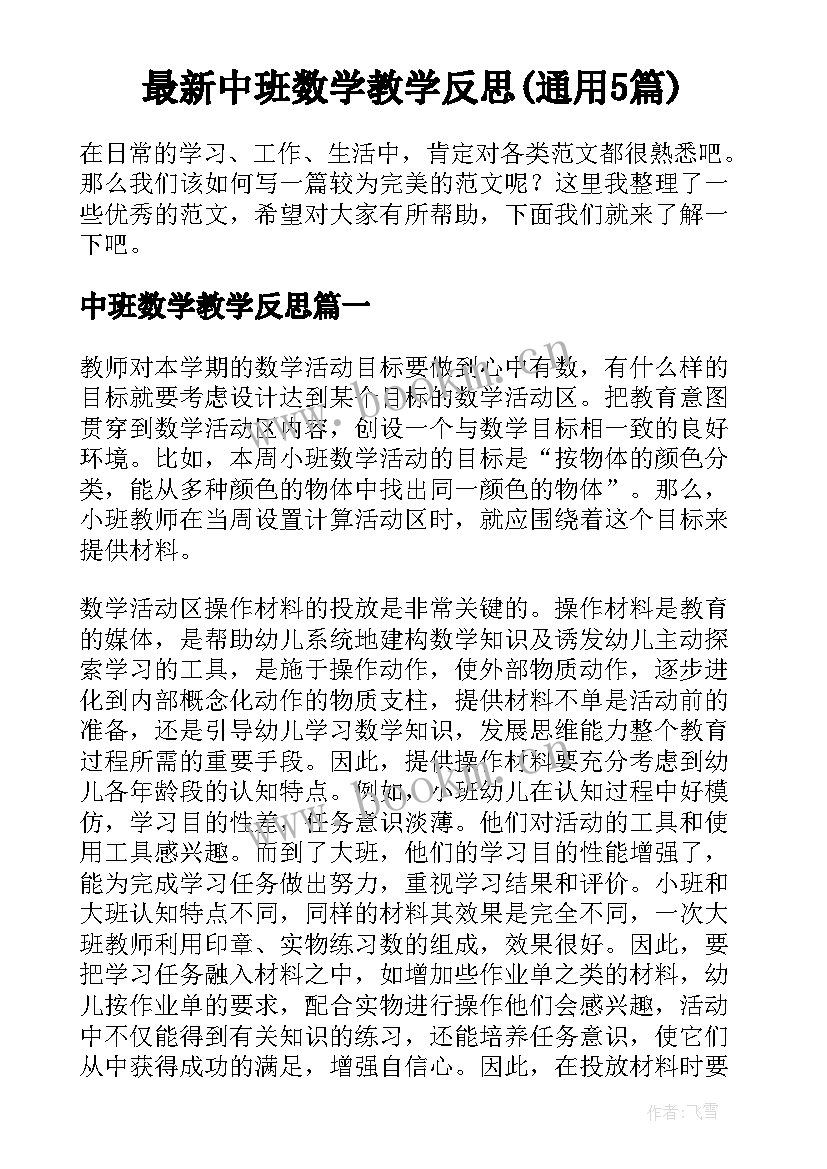 最新中班数学教学反思(通用5篇)