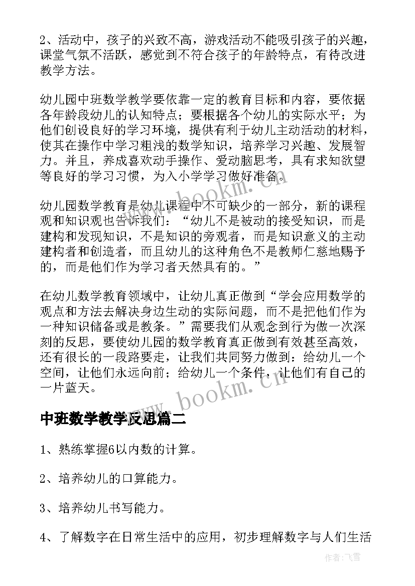 最新中班数学教学反思(通用5篇)