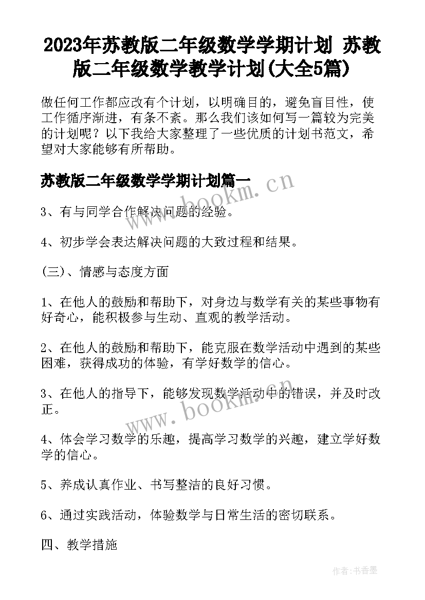 2023年苏教版二年级数学学期计划 苏教版二年级数学教学计划(大全5篇)