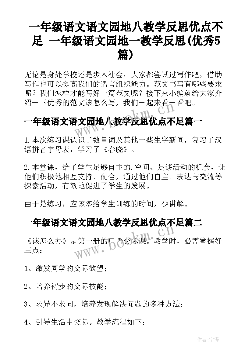 一年级语文语文园地八教学反思优点不足 一年级语文园地一教学反思(优秀5篇)