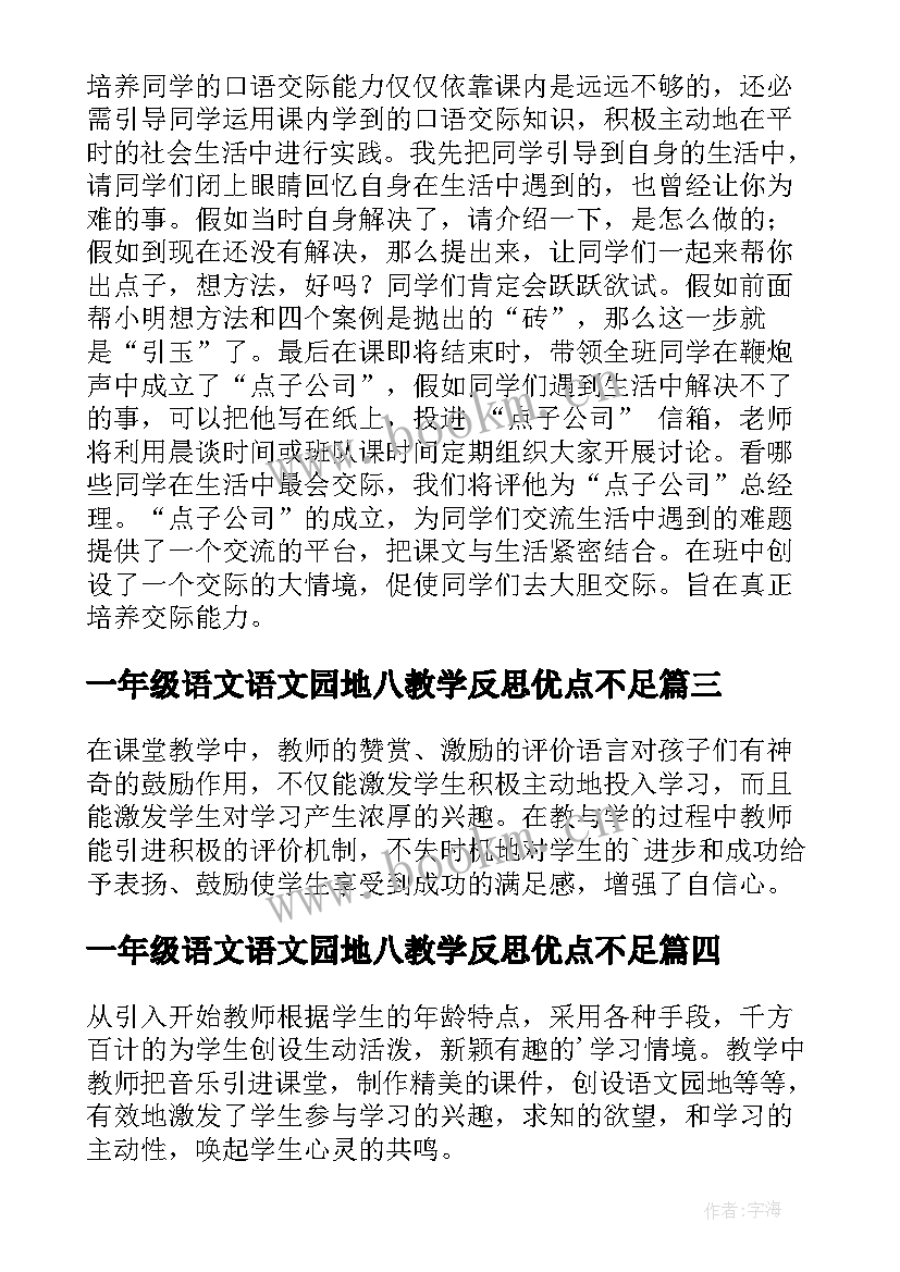 一年级语文语文园地八教学反思优点不足 一年级语文园地一教学反思(优秀5篇)