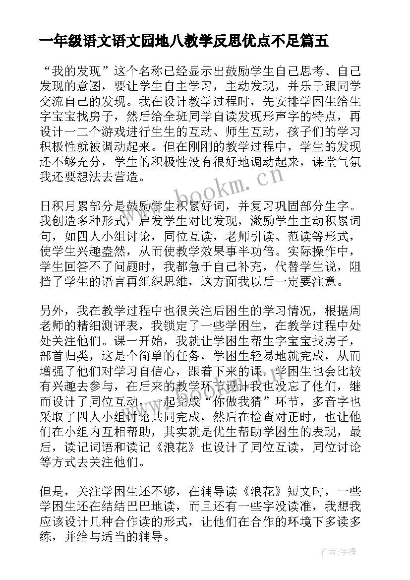 一年级语文语文园地八教学反思优点不足 一年级语文园地一教学反思(优秀5篇)