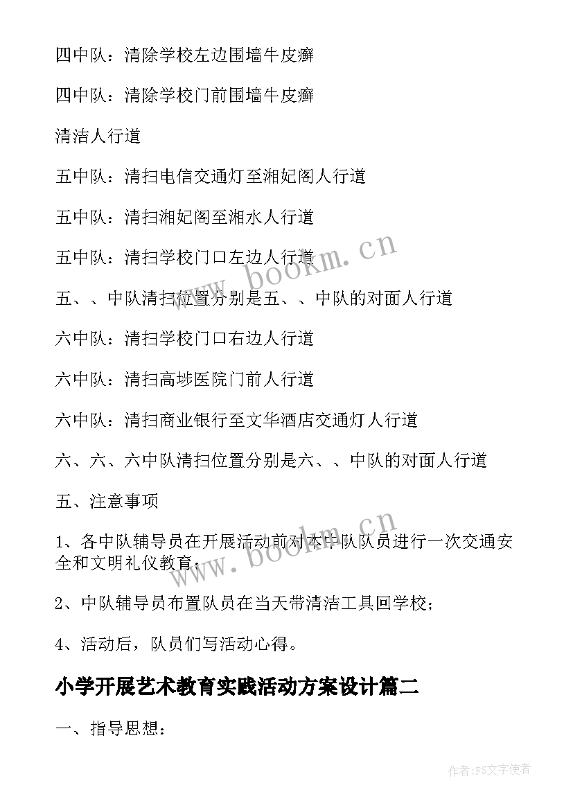 2023年小学开展艺术教育实践活动方案设计(汇总5篇)