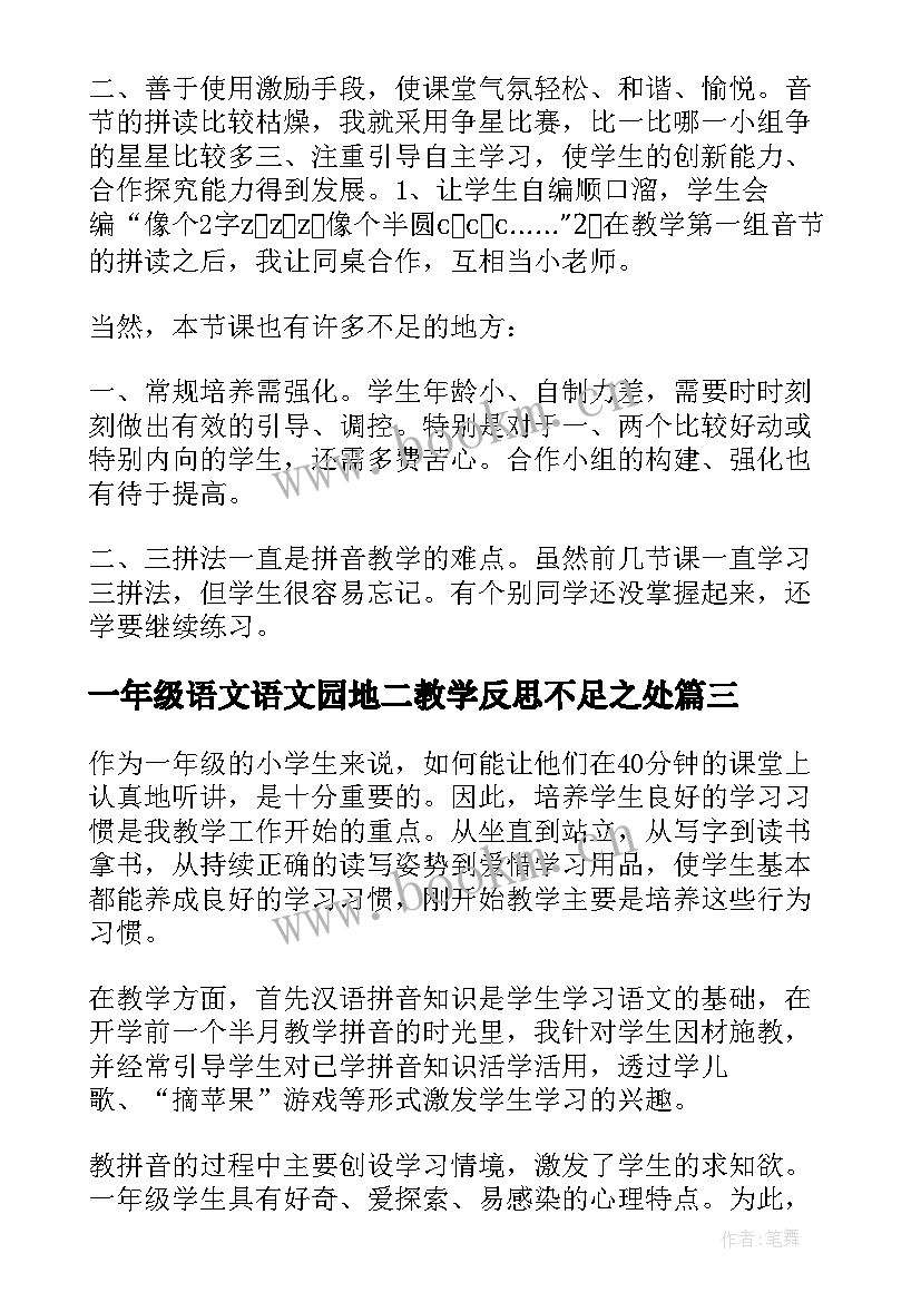 2023年一年级语文语文园地二教学反思不足之处(优秀5篇)