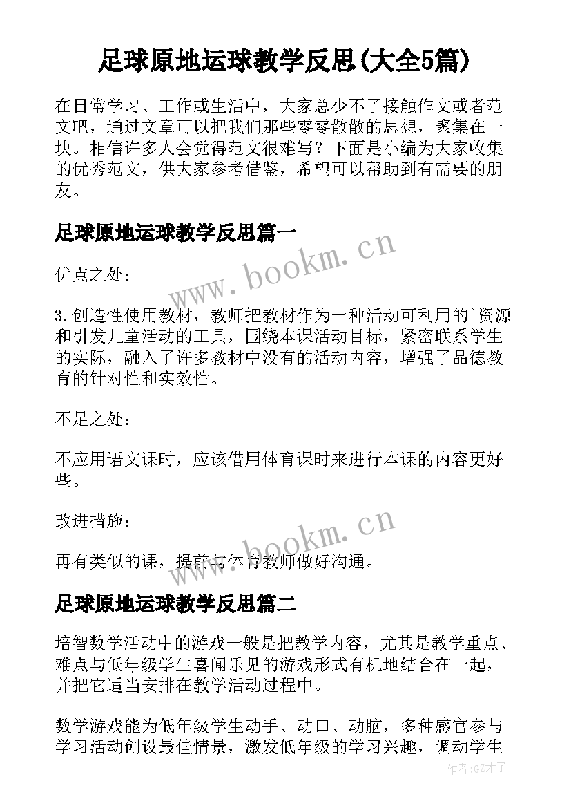 足球原地运球教学反思(大全5篇)