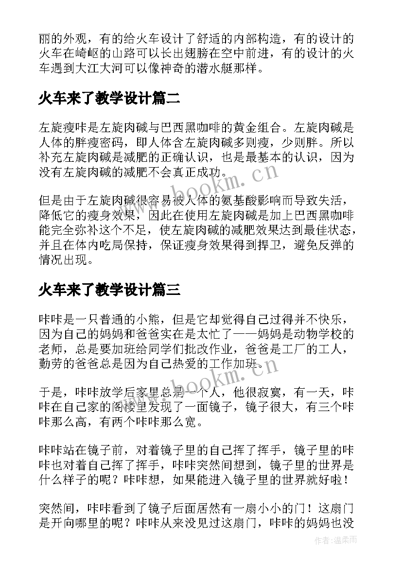 最新火车来了教学设计(精选7篇)