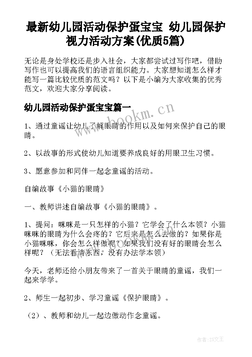 最新幼儿园活动保护蛋宝宝 幼儿园保护视力活动方案(优质5篇)