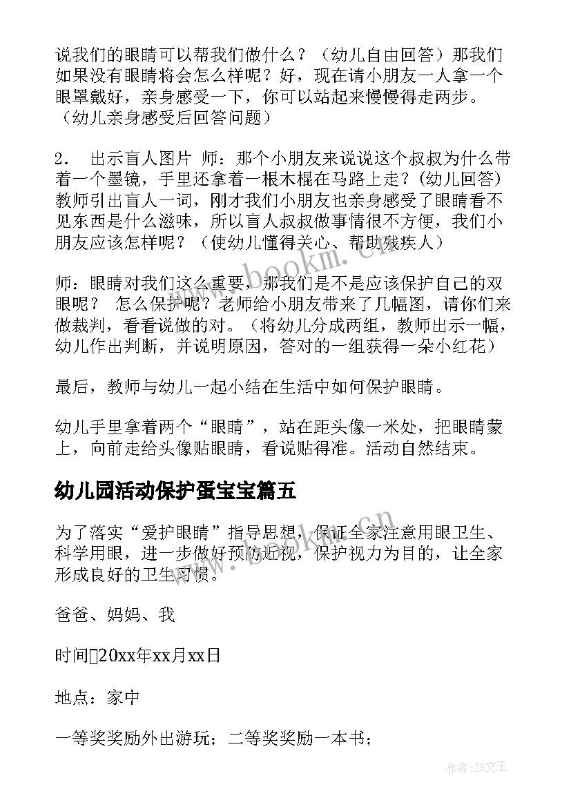 最新幼儿园活动保护蛋宝宝 幼儿园保护视力活动方案(优质5篇)